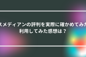 マスメディアンの評判